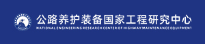 公路養(yǎng)護(hù)裝備國(guó)家工程研究中心