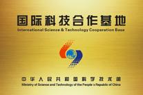國際科技合作基地（所屬領(lǐng)域道路建設(shè)與養(yǎng)護）